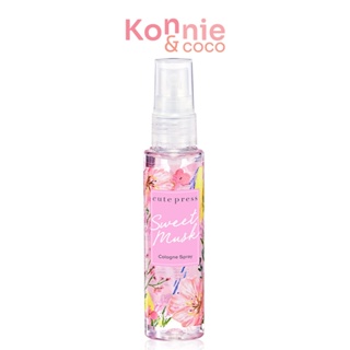 Cute Press Sweet Musk Cologne Spray 60ml โคโลญจน์ สำหรับผู้หญิง.