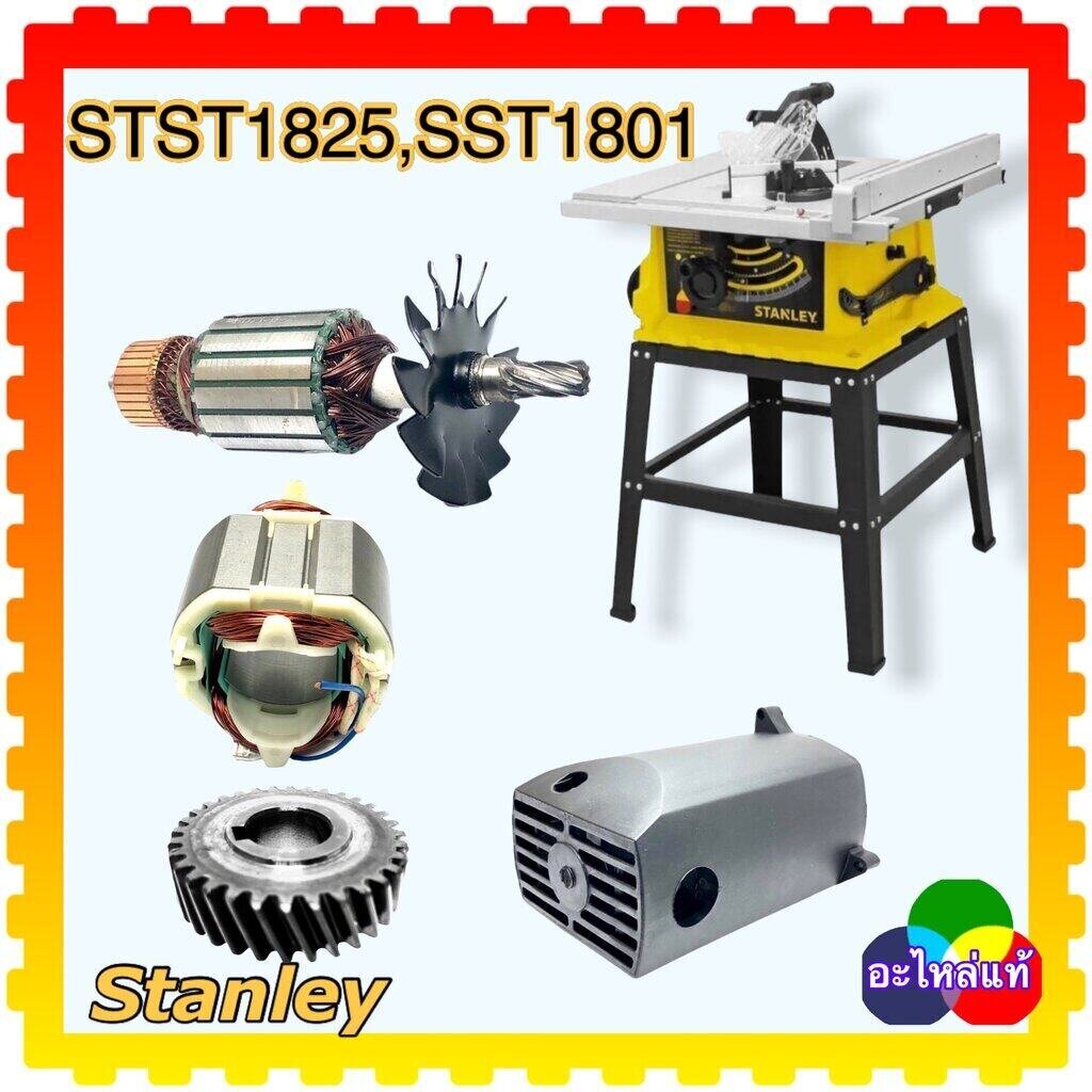 (Stanleyแท้) STST1825, SST1801 Armature อะไหล่ ทุ่น ฟิลคอยล์ เฟือง ถ่าน ...