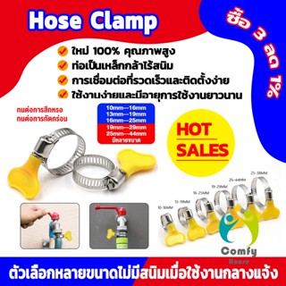 Comfy เข็มขัดรัดท่อ แคลมป์รัดสายยาง แหวนรัดท่อ มีหลายขนาด  Hose clamp