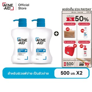 [ส่งฟรี] ACNE-AID GENTLE CLEANSER 500 ML x2 แอคเน่-เอด เจนเทิ่ล เคลนเซอร์ สำหรับผิวแพ้ง่าย เป็นสิวง่าย 500 มล x2