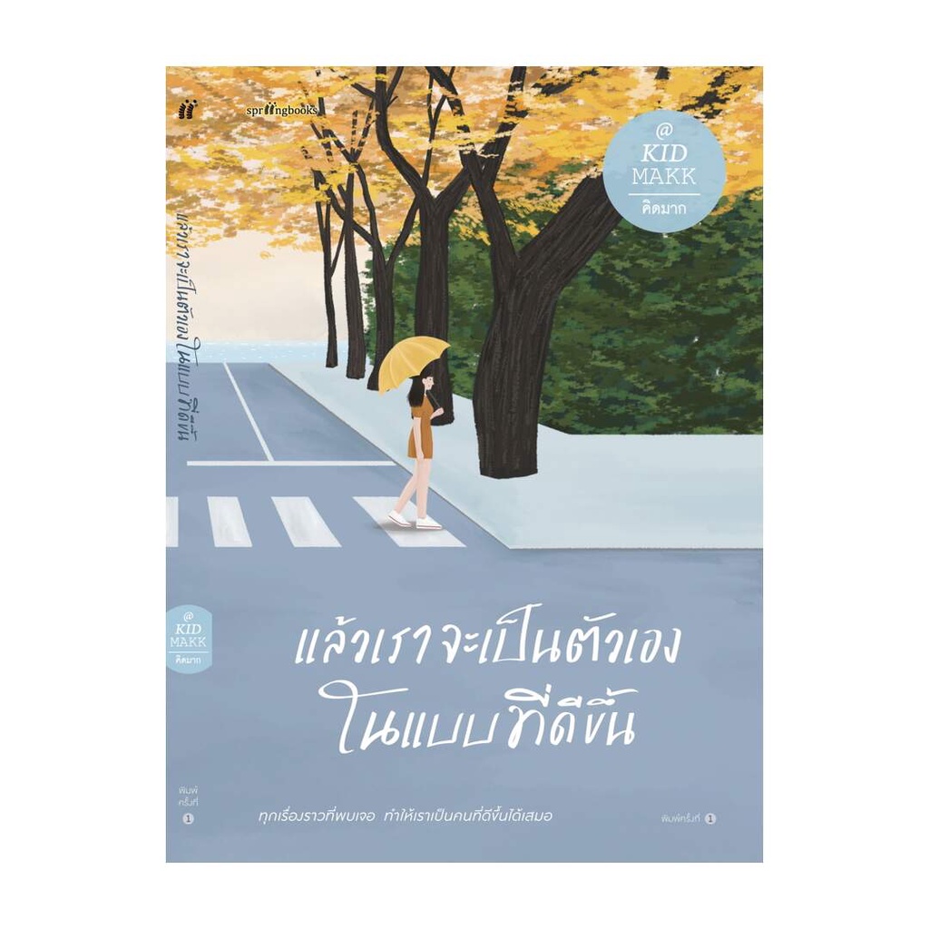 amarinbooks-อมรินทร์บุ๊คส์-หนังสือ-แล้วเราจะเป็นตัวเองในแบบที่ดีขึ้น-พิมพ์ใหม่