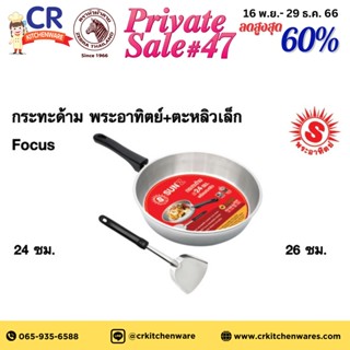 กระทะสแตนเลส ด้ามแบล็กกาไลค์ 24 ซม. ตราพระอาทิตย์ SUNZ แถมฟรี !! ทัพพีเล็ก FOCUS ตราหัวม้าลาย