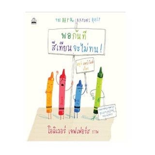 B2S หนังสือนิทาน พอกันที สีเทียนจะไม่ทน!