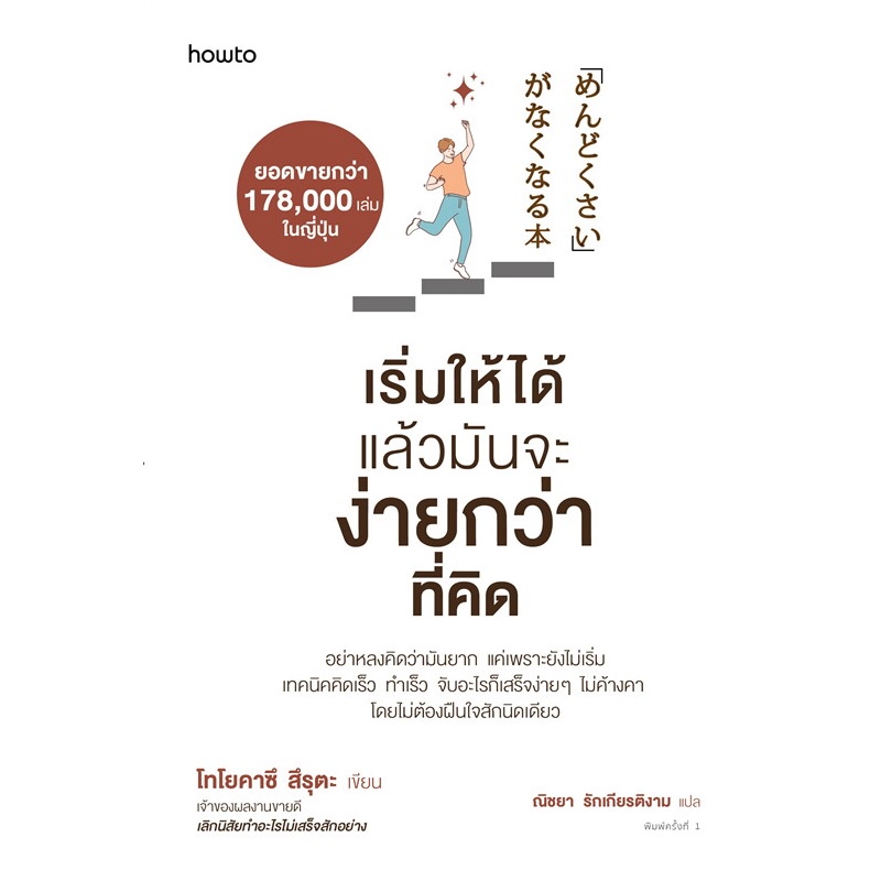 b2s-หนังสือ-เริ่มให้ได้-แล้วมันจะง่ายกว่าที่คิด