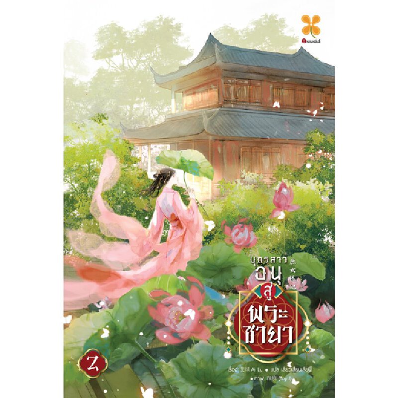 b2s-หนังสือ-บุตรสาวอนุสู่พระชายา-เล่ม-2