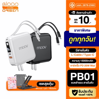 [แพ็คส่ง 1 วัน] Moov PB01 (W1501) แบตสำรอง 15000mAh ชาร์จเร็ว Powerbank พาวเวอร์แบงค์ Fast Charge มีสายชาร์จ