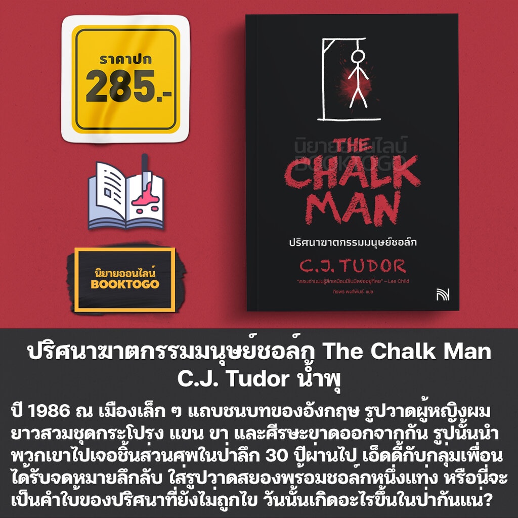 (พร้อมส่ง) ปริศนาฆาตกรรมมนุษย์ชอล์ก The Chalk Man C.J. Tudor น้ำพุ