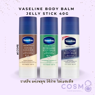 ✅พร้อมส่ง ✅แท้ Vaseline Body Balm Jelly Stick 40g.(Refreshing)