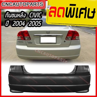 กันชนหลัง HONDA CIVIC ES DIMENSION ปี 2004 2005 ฮอนด้า ซิวิค ไดเมนชั่น