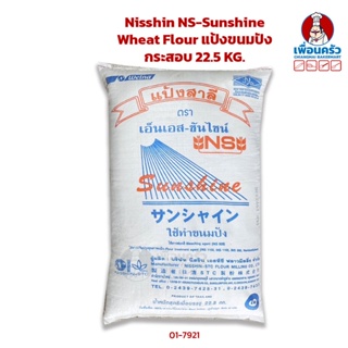 Nisshin NS-Sunshine Wheat Flour แป้งขนมปัง กระสอบ 22.5 KG. (01-7921)