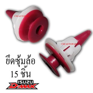 หมุด กิ๊บ บังฝุ่นล้อ ซุ้มล้อ สำหรับ D-Max (ตอนนี้กิ้ฟเป็นสีฟ้า ใช้ได้เหมือนกัน) (แพ็ค 15 ชิ้น)