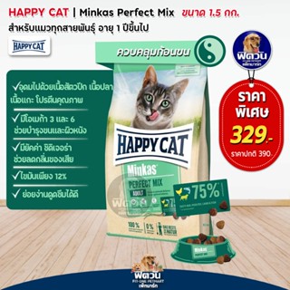 Happy Cat Minkas Perfect Mix แมวโต โปรตีนจากสัตว์ 3 ชนิด มิกความอร่อย 1.5 กิโลกรัม**แถม500กรัม** (ทานยากเชิญทางนี้)