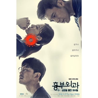 DVD ฝ่าวิกฤตทีมแพทย์หัวใจ (2018) Heart Surgeons (16 ตอนจบ) (เสียง ไทย/เกาหลี | ซับ ไทย) DVD