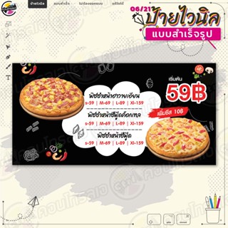 ป้ายไวนิล พร้อมใช้งานขาย "พิซซ่า เริ่มต้น 59 บาท" แบบสำเร็จรุูป ไม่ต้องรอออกแบบ แนวนอน พิมพ์ 1 หน้า ผ้าหลังขาว