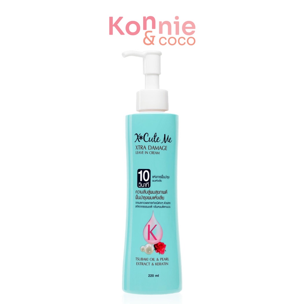 xcute-me-xtra-damage-leave-in-cream-220ml-เอ็กซ์คิวท์-มี-ลีฟออนบำรุงผมสูตรพิเศษ