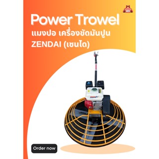 แมงปอ เครื่องขัดมันปูน ZENDAI (เซนได) Power Trowel