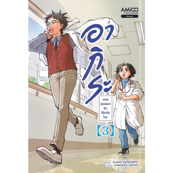 bundanjai-หนังสือ-การ์ตูน-อากิระ-คุณหมอยอดนักวินิจฉัยโรค-เล่ม-3