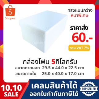 กล่องโฟม ลังโฟม เก็บความเย็น  ขนาด 5 กิโลกรัม แบน [หนาพิเศษ](5 kg แบน size 29.5 x 44.0 x 22.5 cm)