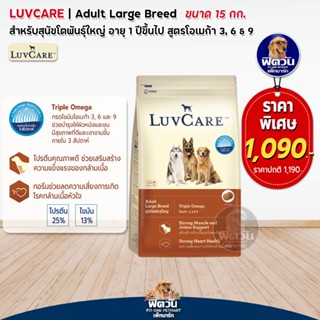 อาหารสุนัข LuvCare สุนัข1-6ปี (พันธุ์ใหญ่) 15 Kg