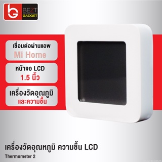 [แพ็คส่ง 1 วัน] Xiaomi Mijia Thermometer 2 เครื่องวัดอุณหภูมิ ความชื้น LCD ระบบดิจิตอล เชื่อมบลูทูธ แอพ Mi Home