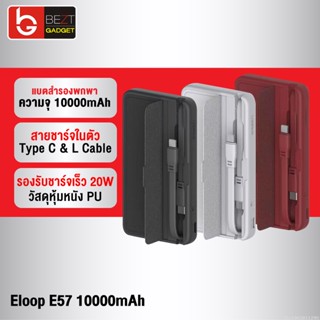 [แพ็คส่ง 1 วัน] Eloop E57 แบตสำรอง 10000mAh PD 20W PowerBank พาวเวอร์แบงค์มีสายในตัว Orsen ของแท้ 100%