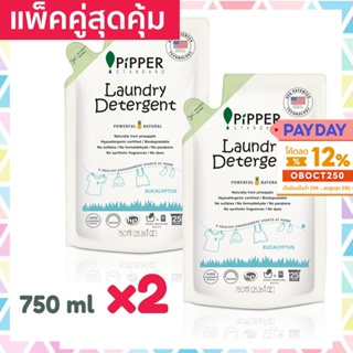 แพคคู่ถูกสุด Pipper Standard น้ำยาซักผ้าพิพเพอร์ สแตนดาร์ด กลิ่นยูคาลิปตัส ถุงรีฟิล ขนาด 750 มล Laundry Detergent Refill