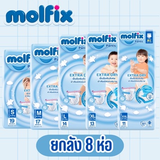 Molfix เอ็กซ์ตร้าดราย ยกลัง 8 ห่อ