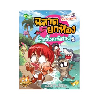 B2S หนังสือ ฉลาดยกห้อง สัตว์โลกพิศวง (ฉบับการ์ตูน)