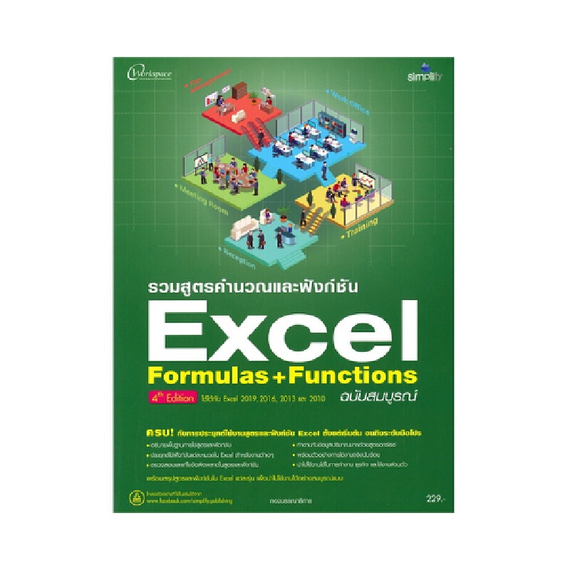 b2s-หนังสือ-excel-formulas-function-19