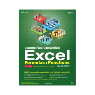B2S หนังสือ EXCEL FORMULAS+FUNCTION 19