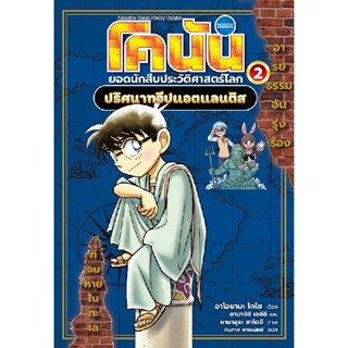 B2S หนังสือ โคนัน ยอดนักสืบประวัติศาสตร์โลก เล่ม2 ปริศนาทวีปแอตแลนติส