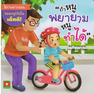 B2S หนังสือนิทาน ถ้าหนูพยายาม หนูทำได้