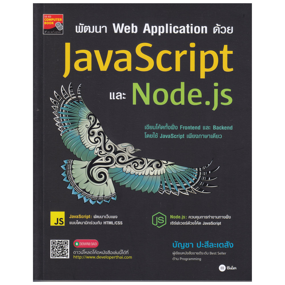 B2S หนังสือ พัฒนา Web Application ด้วย JavaScript และ Node.js | Shopee ...