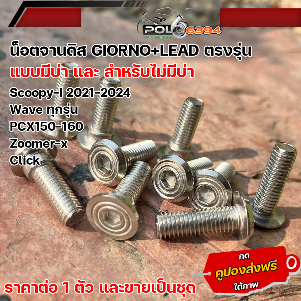 น็อตจานดิส Giorno Lead หลีด125 ตรงรุ่น ไม่ติดขาปั๊มมีแบบมีบ่าและไม่มีบ่า สแตนเลสแท้ น็อตจานดิสหลีด