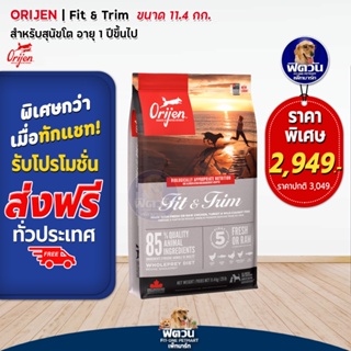 Orijen-Fit&amp;Trim Adult Dog อ.สุนัข1ปีขึ้นไป สูตรควบคุมน้ำหนัก,สร้างกล้ามเนื้อ 11.4 KG.