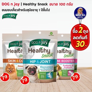 Dog N joy Healthy Snack ขนมขบเคี้ยวสำหรับสุนัขอายุ 1 ปีขึ้นไป ขนาด 100g. ด็อกเอ็นจอย