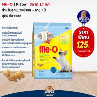 MEO OCEAN FISH (KITTEN) สำหรับลูกแมว 2 12 เดือน รสปลาทะเล 1.10 กก.