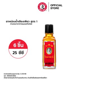 Siang Pure Oil Formula I เซียงเพียวน้ำ สูตร 1 ขนาด 25 ซีซี  จำนวน 6 ชิ้น