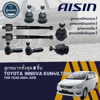 👍 AISIN OEM Part👍  ลูกหมาก  Toyota INNOVA KUN40, TGN40 ปี 2004-2014 JBJT4030,JBJT4031,JTRT4034, JAJT4026,JRST4029