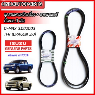 [ของแท้100%] ISUZU ตรีเพชร ชุดสายพานหน้าเครื่อง + สายพานแอร์ DMAX 3.0 ปี 2003 2004 ,TFR (DRAGON 3.0) 4JH1 (ทั้งหมด 3 เส้น) [8-97942725-T , 8-97943022-T]