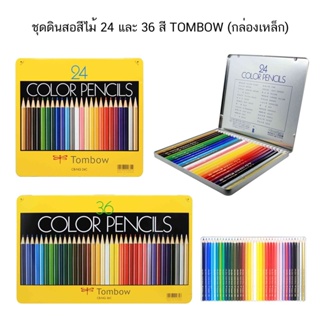 TOMBOW ชุดดินสอสีไม้ รุ่น NQ (กล่องเหล็ก) มี 24 สีและ 36 สี ให้เลือก