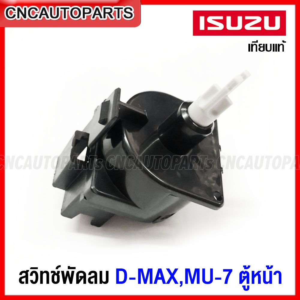 สวิทช์พัดลม-isuzu-dmax-mu7-2002-2011-ตู้หน้า-ตัวปรับแอร์-ดีแม็ก-6ขา