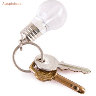 [มงคล] พวงกุญแจหลอดไฟ LED พวงกุญแจแฟชั่น พวงกุญแจเรืองแสง ของที่ระลึก ของขวัญ