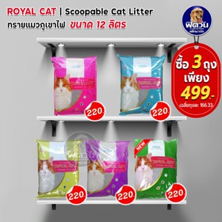 ROYAL CAT ทรายแมวภูเขาไฟ กลิ่น ลาเวนเดอร์ 10 kg.