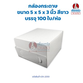 กล่องกระดาษ ขนาด 5 x 5 x 3 นิ้ว สีขาว ไม่เจาะ บรรจุ 100 ใบ/ห่อ (09-2059)