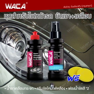 WACA ขัดโคมไฟเหลือง เคลือบกันน้ำเกาะ น้ำยาขัดโคมไฟ ขัดโคมไฟหน้า เคลือบกระจก (ฟรี ฟองน้ำ 2ชิ้น)#W903 #W932 ^PA