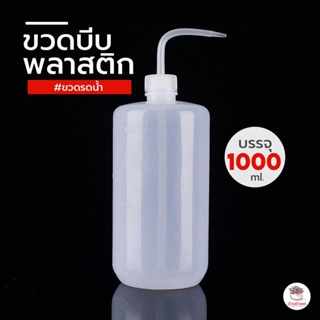 ขวดบีบพลาสติก ไซส์ 1000 ml. ขวดรดน้ำ