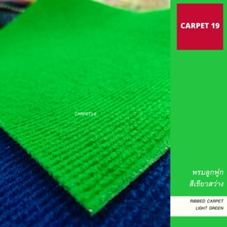 ราคายกม้วน!! CARPET19 พรมลูกฟูก สีเขียวสว่าง กว้าง 2 เมตร ยาว 25 เมตร ขนาด 550 กรัม หนา 4.5-5 มม.