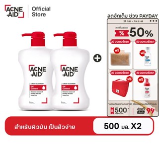 [ส่งฟรี] ACNE-AID LIQUID CLEANSER 500 ML x2 แอคเน่-เอด ลิควิด เคลนเซอร์ สำหรับผิวมัน เป็นสิวง่าย 500 มล x2