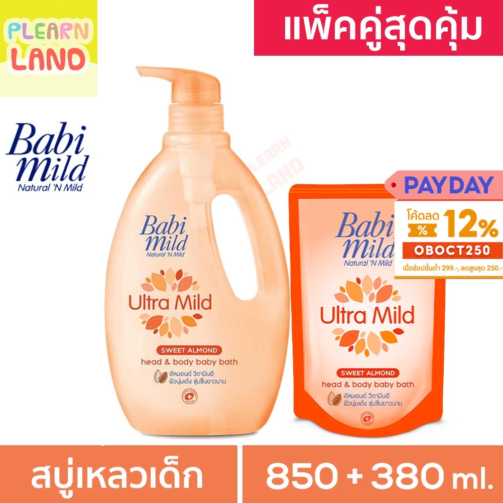 แพคคู่สุดคุ้ม-babi-mild-เบบี้มายด์-ultra-mild-สวีท-อัลมอนด์-สบู่เหลวอาบน้ำเด็ก-sweet-almond-ครีมอาบน้ำ-สีส้ม-ขวด-ถุง